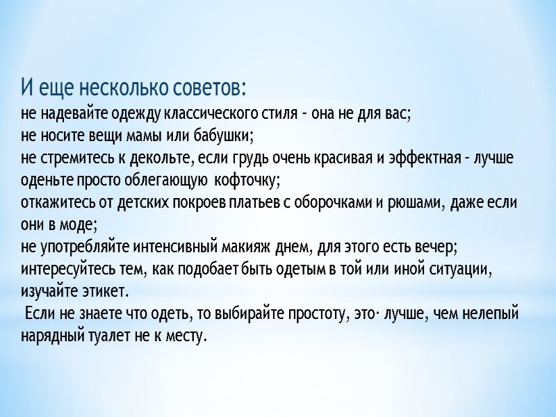 И еще несколько советов: не надевайте одежду классического стиля – она не для вас;